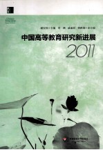 中国高等教育研究新进展 2011