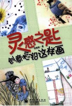 灵感之匙 创意彩铅这样画 全彩