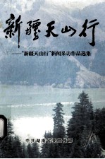 新疆天山行  “新疆天山行”新闻采访作品选集