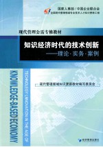 知识经济时代的技术创新 理论、实务、案例