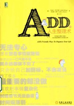 ADD的人生整理术