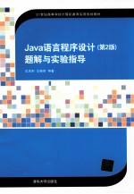 Java语言程序设计  第2版  题解与实验指导