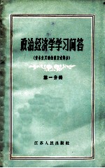 政治经济学学习问答 资本主义成产方式部分 第1分册