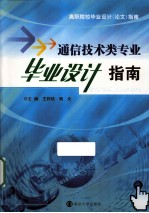 高职院校毕业设计  论文  指南  通信技术类专业毕业设计指南