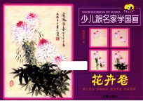 少儿跟名家学国画 花卉卷