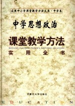 中学思想政治课堂教学方法实用全书