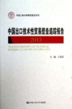 中国出口技术性贸易壁垒追踪报告 2013