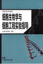 高等学校实验教材  细胞生物学与细胞工程实验指导