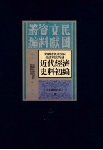 中国社会科学院经济研究所藏近代经济史料初编 第6册