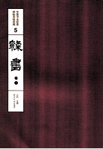 中国书法经典碑帖导临类编 5 隶书 卷5