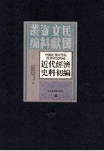 中国社会科学院经济研究所藏近代经济史料初编 第14册