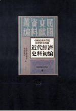 中国社会科学院经济研究所藏近代经济史料初编 第12册