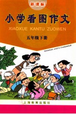 小学看图作文 五年级下