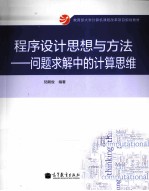 程序设计思想与方法  问题求解中的计算思维