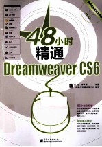 48小时精通Dreamweaver CS6