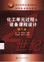 化工单元过程及设备课程设计  第3版