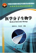 医学分子生物学