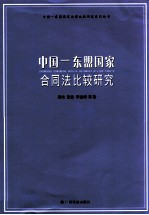 中国东盟国家合同法比较研究