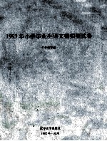 1993年小学毕业生语文模拟测试卷