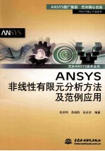 ANSYS非线性有限元分析方法及范例应用