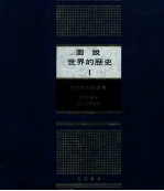 图说世界历史 1 古代文明的盛衰