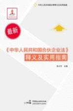 《中华人民共和国合伙企业法》释义及实用指南