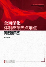 全面深化体制改革热点难点问题解答