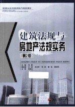 建筑法规与房地产法规实务 第2版