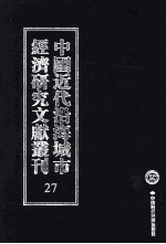 中国近代沿海城市经济研究文献丛刊  27  城市经济综合研究  上海之经济与商业  上海港口大全