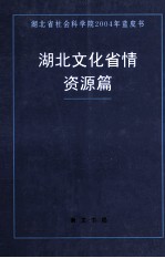 湖北文化省情 资源篇