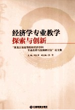 经济学专业教学探索与创新