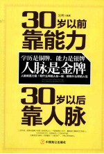 30岁以前靠能力  30岁以后靠人脉