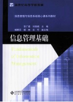 新世纪高等学校教材 信息管理与信息系统核心课系列教材 信息管理基础