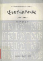 图书馆学情报学论文索引 1981-1986