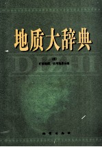 地质大辞典  4  矿床地质、应用地质分册