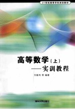 高等数学 实训教程 上