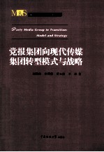 党报集团向现代传媒集团转型模式与战略