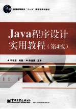 Java程序设计实用教程 第4版