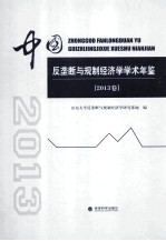 中国反垄断与规制经济学学术年鉴 2013卷