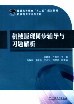 机械原理同步辅导与习题解析