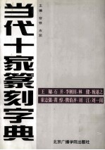 当代十家篆刻字典