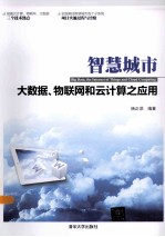 智慧城市  大数据、物联网和云计算之应用