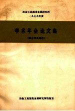 冶金工业部贵金属研究所一九七九年度学术年会论文集 综合评论部分