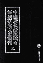 中国近代沿海城市经济研究文献丛刊  22  城市工商业  上海工业概览