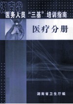 湖南省医务人员培训指南 医疗分册