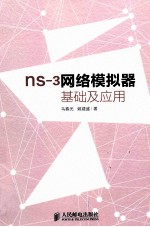 ns-3网络模拟器基础与应用