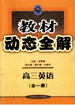 教材动态全解 高三英语 全1册