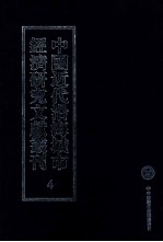 中国近代沿海城市经济研究文献丛刊 4 城市金融 上海金融业概览 1