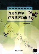 普通生物学探究性实验指导