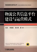 物流公共信息平台建设与运营模式